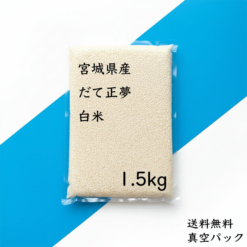 米 1.5kg 一等米 だて正