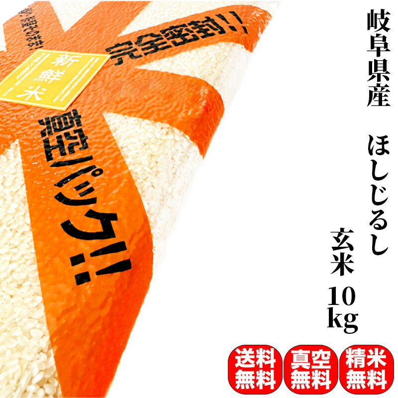 米 10kg 一等米 ほしじるし 岐阜県産 玄米（5kg×真空パック2袋）令和4年産【送料無料/精米無料/真空パック無料】【7種類から選べる精米】米の備蓄に最適な真空パック（特許取得済み）で3年〜5年の長期保存が可能です。保存食 備蓄 米 5年 保存 白米 米 10キロ