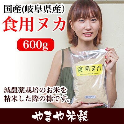 【送料無料】食用ヌカ 600g 減農薬栽培のお...の紹介画像2