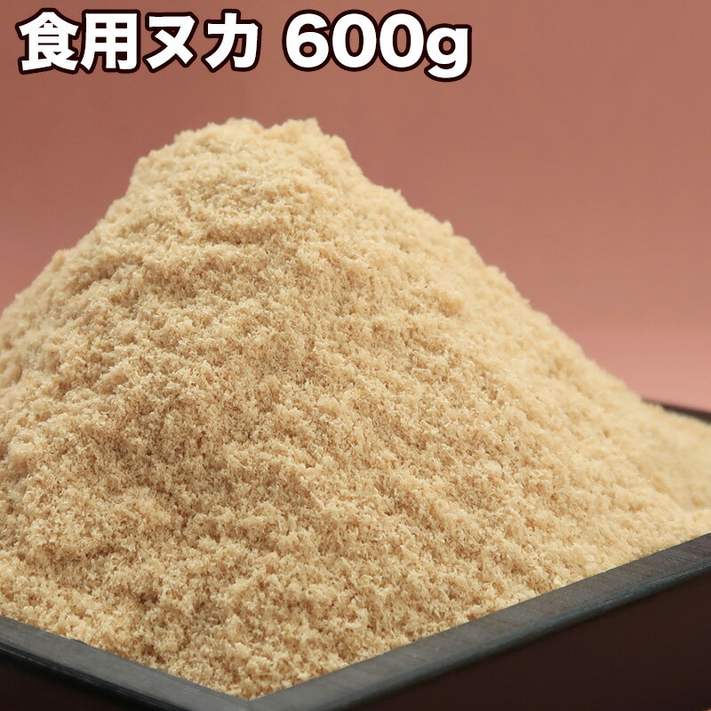 【送料無料】食用ヌカ 600g　減農薬栽培のお米を精米した際の当店こだわりの糠です。