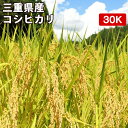 米 30kg コシヒカリ 三重県産 令和5年産 玄米（5kg×真空パック6袋）【送料無料 精米無料  ...