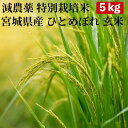 【10%OFFクーポン発行中!】【減農薬 特別栽培米 農薬5割減 化学肥料5割減】米 5kg 一等米 ひとめぼれ 宮城県産 玄米(5kg×真空パック1袋)令和5...