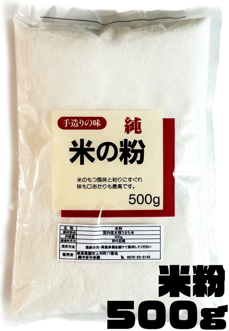 【20％OFFクーポン発行中】米粉 500g メール便 送料無料！ もちもち食感 米の粉 500g グルテンフリー 5..