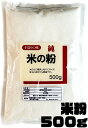 【20％OFFクーポン発行中】米粉 500g 