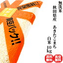 【無洗米】米 10kg 一等米 あきたこまち 秋田県産 白米 (5kg×真空パック2袋) 令和5年産【送料無料 真空パック無料】備蓄に最適な真空パック(特許取得済み)で3年〜5年の長期保存が可能 非常食 常備米