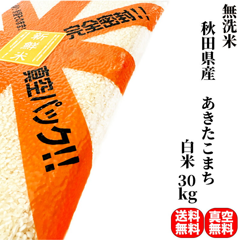 【無洗米】米 30kg 一等米 あきたこまち 秋田県産 白米 (5kg×真空パック6袋) 令和5年産【送料無料 真空パック無料】備蓄に最適な真空パック(特許取得済み)で3年〜5年の長期保存が可能 非常食 常備米