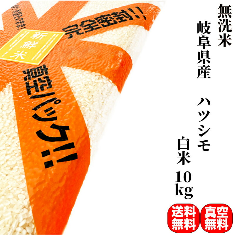 【無洗米】米 10kg 一等米 ハツシモ 岐阜県産 白米 (5kg×真空パック2袋) 令和5年産【送料無料 真空パック無料】備蓄に最適な真空パック(特許取得済み)で3年〜5年の長期保存が可能 非常食 常備米