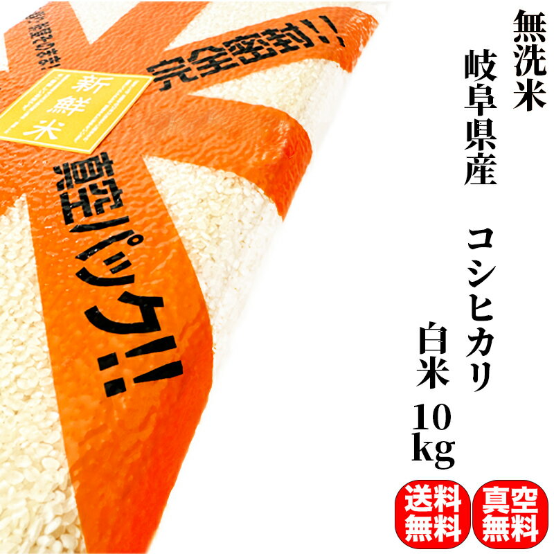 【無洗米】米 10kg 一等米 コシヒカリ 岐阜県産 白米 (5kg×真空パック2袋) 令和4年産【送料無料 真空パック無料】備蓄に最適な真空パック(特許取得済み)で3年〜5年の長期保存が可能 非常食 常備米