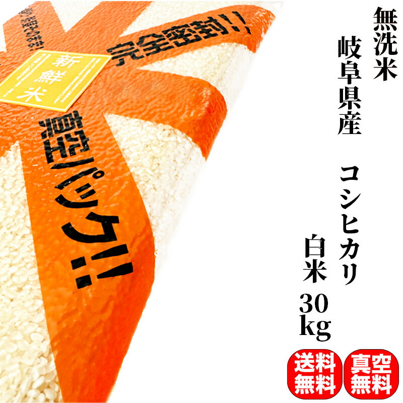 人気ランキング第47位「コメのやまや　楽天市場店」口コミ数「0件」評価「0」【無洗米】米 30kg 一等米 コシヒカリ 岐阜県産 白米 (5kg×真空パック6袋) 令和5年産【送料無料 真空パック無料】備蓄に最適な真空パック(特許取得済み)で3年〜5年の長期保存が可能 非常食 常備米