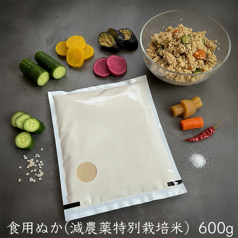 【送料無料】食用ヌカ 600g　減農薬栽培のお米を精米した際の当店こだわりの糠です。
