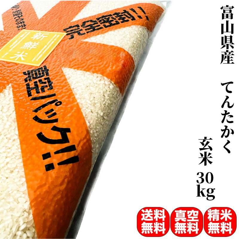 米 30kg 一等米 てんたかく 富山県産 玄米 5kg 真空パック6袋 令和5年産【送料無料/精米無料/真空パック無料】【7種類の選べる精米】米の備蓄に最適な真空パック 特許取得済み で3年〜5年の長…