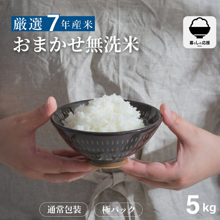 樂天商城 - 米 5kg おまかせ無洗米 国内産 令和7年産 無洗米 5kg お米 無洗米 米5kg 送料無料 米 無洗米 5kg 備蓄用 非常用 コシヒカリ ひとめぼれ 虹のきらめき ヒノヒカリ 森のくまさん くまさんの輝き等 お米5キロ 備蓄用 非常用