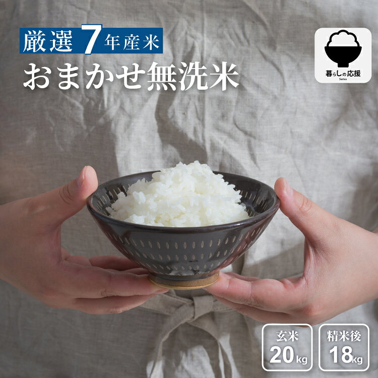 樂天商城 - 米 20kg 令和7年産 おまかせ無洗米 玄米 20kg 精米後1割減 無洗米 20kg 国内産 無洗米 玄米 米 送料無料 お米 米 20kg 精米後18kg 備蓄用 コシヒカリ ひとめぼれ 虹のきらめき 等 お米20キロ 備蓄用 非常用