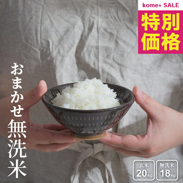 おまかせ無洗米、その他のサイズはこちら▼・5kg・10kg・20kg・30kg商品名おまかせ無洗米18kg名称玄米(無洗米)又は精米（無洗米）原料玄米：産地国内産（虹のきらめき・コシヒカリ・ひとめぼれ・あさひの夢・ふくまる→関東）（ヒノヒカリ・森のくまさん・くまさんの輝き・ひなたまる・夢しずく→九州）別途商品ラベルに記載※その時々で最良の品質をお届けするため、上記以外の産地が入る可能性がございます。あらかじめご了承ください原料玄米：品種下記のいずれか(虹のきらめき・コシヒカリ・ひとめぼれ・ヒノヒカリ・森のくまさん・くまさんの輝き・あさひの夢・ふくまる・ひなたまる・夢しずく)別途商品ラベルに記載※その時々で最良の品質をお届けするため、上記以外の品種が入る可能性がございます。あらかじめご了承ください原料玄米：産年7年産原料玄米：使用割合単一原料米内容量玄米(無洗米)20kg又は精米18kg精米時期別途商品ラベルに記載（精米日の指定ができない為、極パックをお勧めいたします）保存方法【通常包装】●温度の高い場所を避け、密閉容器に移し15℃以下で保管して下さい。(袋のままの保存はNG)●お米は湿気を吸い易く、カビ等の原因になりますので保管にご注意下さい。●保管容器は、虫の発生を防ぐためにも、こまめに清掃して下さい。●お米は臭いを吸着し易い食品です。臭いの強い食品や洗剤、灯油などのそばには置かないで下さい。●開封・未開封に関わらず品質保証は商品到着後7日以内となります。保管方法の詳しくはこちら【極パック包装】●冷暗所での保管。●未開封であれば約180日ほどフレッシュにいただけます。