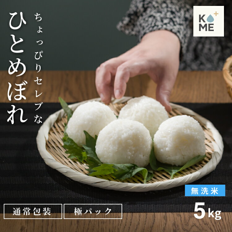 米 5kg 送料無料 無洗米 国内産 ちょっぴりセレブなひとめぼれ 令和7年産 ひとめぼれ 5kg 米5キロ 送料無料 お米 5kg お米 備蓄用 非常用