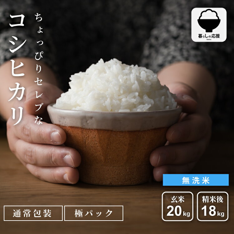 樂天商城 - 米 20kg 送料無料 無洗米 ちょっぴりセレブなコシヒカリ 令和7年産 コシヒカリ 20kg 精米後18kg 米20キロ 送料無料 玄米 20kg お米 備蓄用 非常用 精米後18kg 玄米20kg