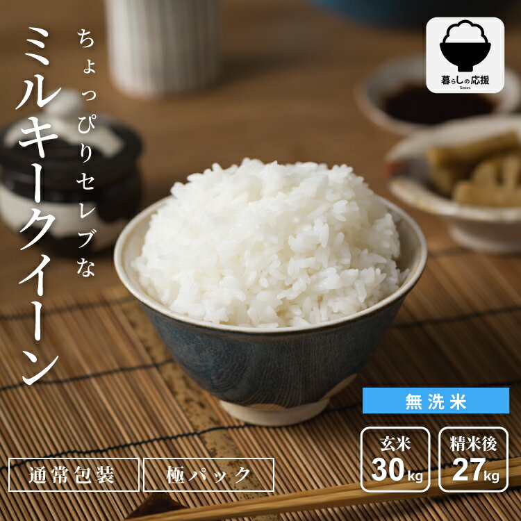 米 30kg 無洗米 令和7年産 国内産 ちょっぴりセレブなミルキークイーン 30kg 長期...