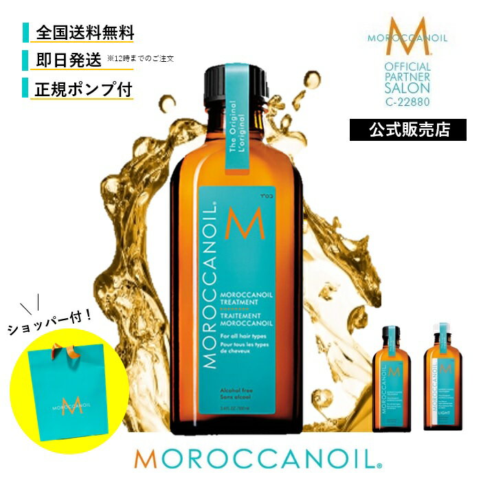 【5%OFF×5倍ポイント】　公式正規販売店　モロッカンオイル トリートメント 　レギュラー　　ライト　 100ml ポンプ付 ショッパー付 正規品 送料無料 39ショップ　紙袋付き