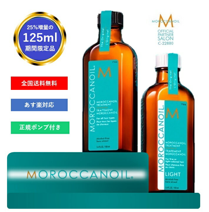 【5%OFF×5倍ポイント】 期間限定 125ml 増量タイプ 公式正規販売店 モロッカンオイル トリートメント レギュラー ライト ポンプ付 ショッパー付 正規品 送料無料 39ショップ　紙袋付き