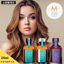 \お買い物マラソン開催中/【5%OFF×5倍ポイント】25ml ミニサイズ モロッカンオイル レギュラー ライト パープル トラベルサイズ 公認正規販売店 正規品 送料無料 39ショップ