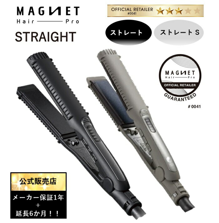 公式正規販売店・保証延長対象 マグネットヘアプロ ストレートアイロン 　黒　HCS-G03DG ストレートS HCS-G06G 正規公認販売店 メーカー保証延長可能 送料無料 ヘアセット ヘアアイロン ヘアーアイロン ストレート グレー