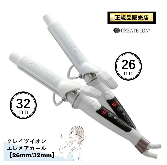 正規品取扱店 クレイツ エレメアカール 26mm 32mm クレイツイオン カールアイロン ヘアアイロン コテ アイロン 巻き髪 プロ用 SC-G73308W SC-G73310W　つや　ヘアーアイロン