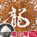 龍の瞳 令和5年産 750g