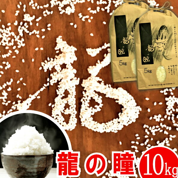 龍の瞳 令和5年産 10kg（5kgx2個）【送料無料】 ご