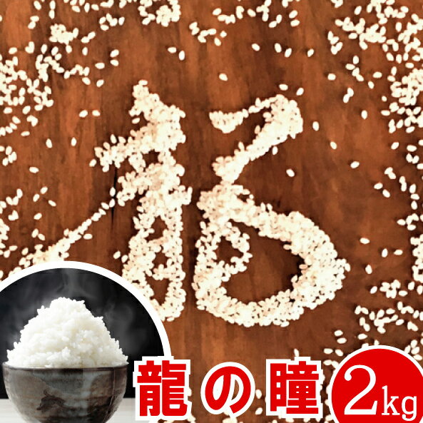 米繁 お米 龍の瞳 令和5年産 2kg【送料無料】岐阜県下呂発祥 いのちの壱【認定特約店】お米 龍の瞳 お中元 お歳暮 御歳暮 ギフト