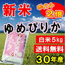 【新米入荷】ゆめぴりか 5kg【送料無料】30年産 北海道産...