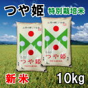 山形県産 つや姫 30年産 新米 【正規取扱店】【特別栽培米】特A/1等米 10kg(5kgX...