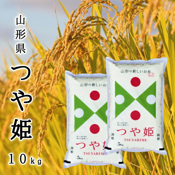 山形県産 つや姫 令和2年産 【正規取扱店】【特別栽培米】特A/1等米 10kg(5...