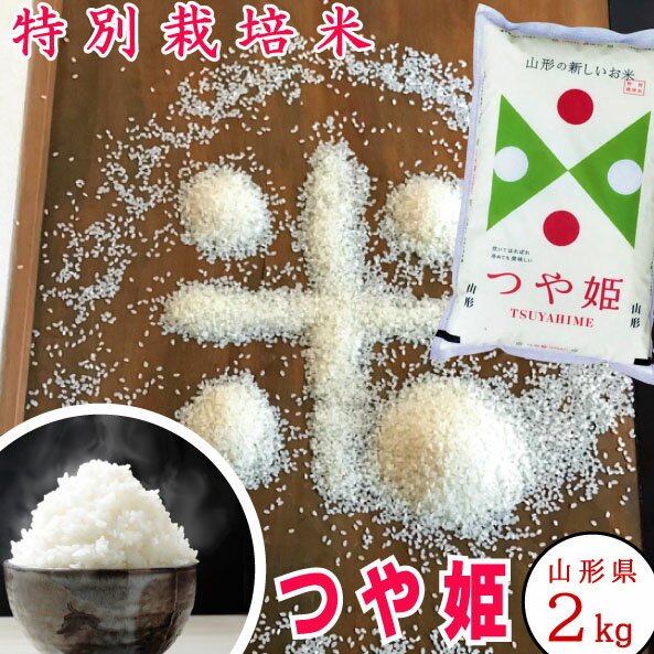 米繁 お米 山形県産 つや姫 令和5年産 2kg【正規取扱店】【特別栽培米】特A/1等米 【送料無料】『レビュー』がイイ！ お歳暮 御歳暮 米 贈答 おいしい お米 山形県産No.1