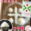 山形県産 つや姫 令和5年産 2kg【正規取扱店】【特別栽培米】特A/1等米 【送料無料】『レビュー』がイイ！ お歳暮 御歳暮 米 贈答 おいしい お米 山形県産No.1