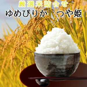 北海道産【ゆめぴりか】【2kg】と山形産【つや姫】【2kg】の【詰め合わせ】【送料無料】令和4年産【あす楽】【お歳暮】おいしいお米 甘い ランキング 人気 食べ比べ お米 ギフト