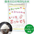 母の日 プレゼント 実用的 ギフト 孫 子ども お米 5kg メッセージ【送料無料】魚沼コシヒカリ 他 食べ物 食品 50代 60代 70代 80代 お中元 父の日 敬老の日 遅れてごめんね 花以外 早割 健康