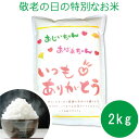 父の日 プレゼント 実用的 ギフト 孫 子ども お米 2kg メッセージ【送料無料】魚沼コシヒカリ 他 食べ物 食品 50代 60代 70代 80代 お中元 母の日 敬老の日 孫から 花以外 早割 健康 メッセージカード付き! 遅れてごめん