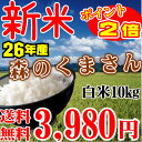 ★新米入荷【森のくまさん】【10kg】【送料無料】【26年産】【熊本県産】【あす楽】【お歳暮】5kg×2個【食味ランキング 1位】【米】ランキング 【あす楽_土曜営業】【RCP】【楽ギフ_包装】【楽ギフ_のし宛書】【あす楽_point】【HLS_DU】P06Dec14 - 米繁商店