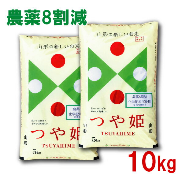 米繁 お米 農薬8割減 特別栽培米 山形県産 つや姫 令和5年産 10kg(5kgX2個)【正規取扱店】【特A/1等米】【送料無料】玄米 白米 お中元 お歳暮 ギフト 御中元 米 贈答 おいしいお米 山形県産No.1【あす楽】