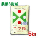 農薬8割減 特別栽培米 山形県産 つや姫 令和2年産 5kg 【正規取扱店】【特A/1等米】【送料無料】米 お中元 お歳暮 ギフト 御中元 贈答 おいしいお米 山形県産No.1【あす楽】