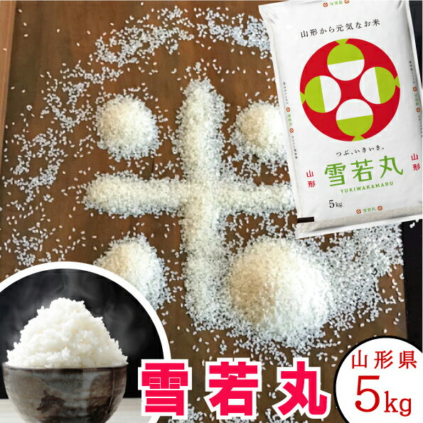 米繁 お米 山形県産 雪若丸 令和5年産 特A/一等米 5kg 【送料無料】【あす楽】 お中元 お歳暮 ギフト 米 贈答 おいしい お米