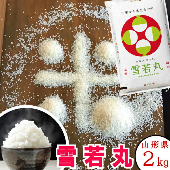 米繁 お米 山形県産 雪若丸 2kg 令和5年産 特A/一等米 特別栽培米【送料無料】御中元 米 贈答 おいしい お米 お中元 お歳暮 ギフト