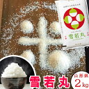 山形県産 雪若丸 2kg 令和6年産 特A/一等米 特別栽培米【送料無料】御中元 米 贈答 おいしい お米 お中元 お歳暮 ギフト