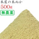 楽天米繁（内祝い、出産内祝いの米屋）米ぬか 米糠 500g 無農薬 （ 有機栽培 ） のお米を精米 ぬか床 食べる 健康 糠床 ぬか漬け スキンケア 釣り餌 家庭菜園 肥料 園芸 入浴剤 洗顔 タケノコ（竹の子）の灰汁抜き 送料無料 生ぬか