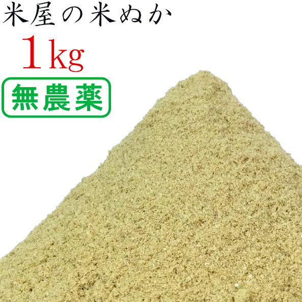 米ぬか 米糠 1kg 無農薬 ( 有機栽培 ) 