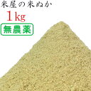 米ぬか 米糠 1kg 無農薬 ( 有機栽培 ) 