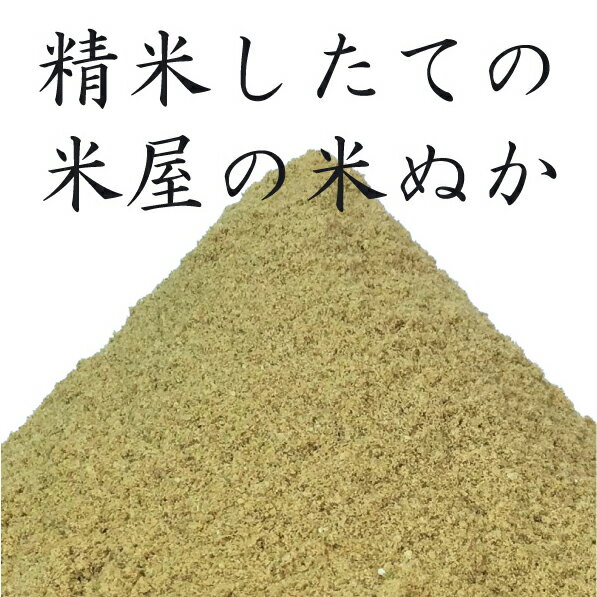 米ぬか 米糠 500g 無農薬 ( 有機栽培 ) のお米を精米 ぬか床 食べる 健康 糠床 ぬか漬け スキンケア 釣り餌 家庭菜園 肥料 園芸 入浴剤 洗顔 タケノコ（竹の子）の灰汁抜き 送料無料 生ぬか