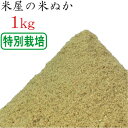 楽天米繁（内祝い、出産内祝いの米屋）米ぬか 米糠 1kg 特別栽培 （ 有機栽培を含む ） のお米を精米 ぬか床 食べる 健康 糠床 ぬか漬け スキンケア 釣り餌 家庭菜園 肥料 園芸 入浴剤 洗顔 タケノコ（竹の子）の灰汁抜き 送料無料 生ぬか