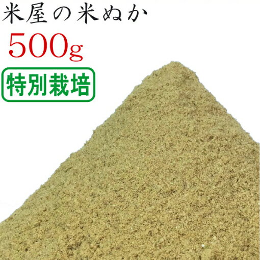 米ぬか 米糠 500g 特別栽培 ( 有機栽培を含む ) のお米を精米 ぬか床 食べる 健康 糠床 ぬか漬け スキンケア 釣り餌 家庭菜園 肥料 園芸 入浴剤 洗顔 タケノコ（竹の子）の灰汁抜き 送料無料 生ぬか