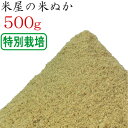米ぬか 米糠 500g 特別栽培 ( 有機栽培を含む ) のお米を精米 ぬか床 食べる 健康 糠床 ぬか漬け スキンケア 釣り餌 家庭菜園 肥料 園芸 入浴剤 洗顔 タケノコ(竹の子)の灰汁抜き 送料無料 生ぬか
